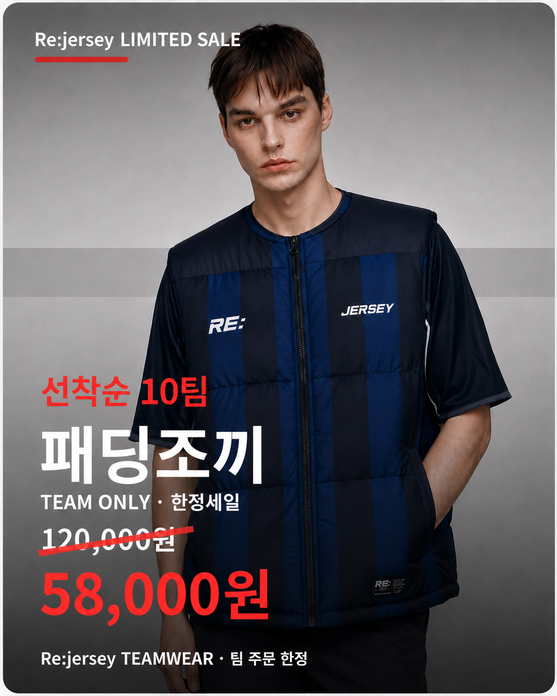 Re:jersey 패딩조끼 선착순 10팀 한정세일 120000원에서 58000원