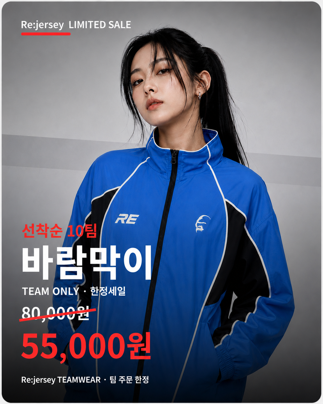 Re:jersey 바람막이 선착순 10팀 한정세일 80000원에서 55000원